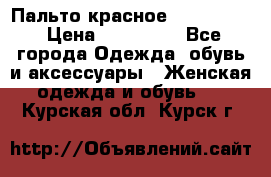 Пальто красное (Moschino) › Цена ­ 110 000 - Все города Одежда, обувь и аксессуары » Женская одежда и обувь   . Курская обл.,Курск г.